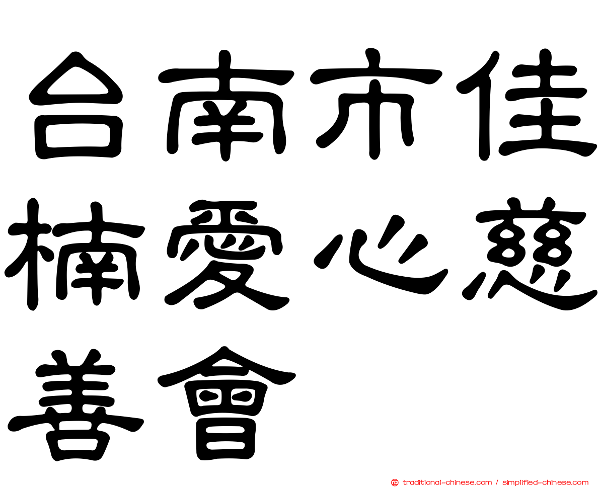 台南市佳楠愛心慈善會