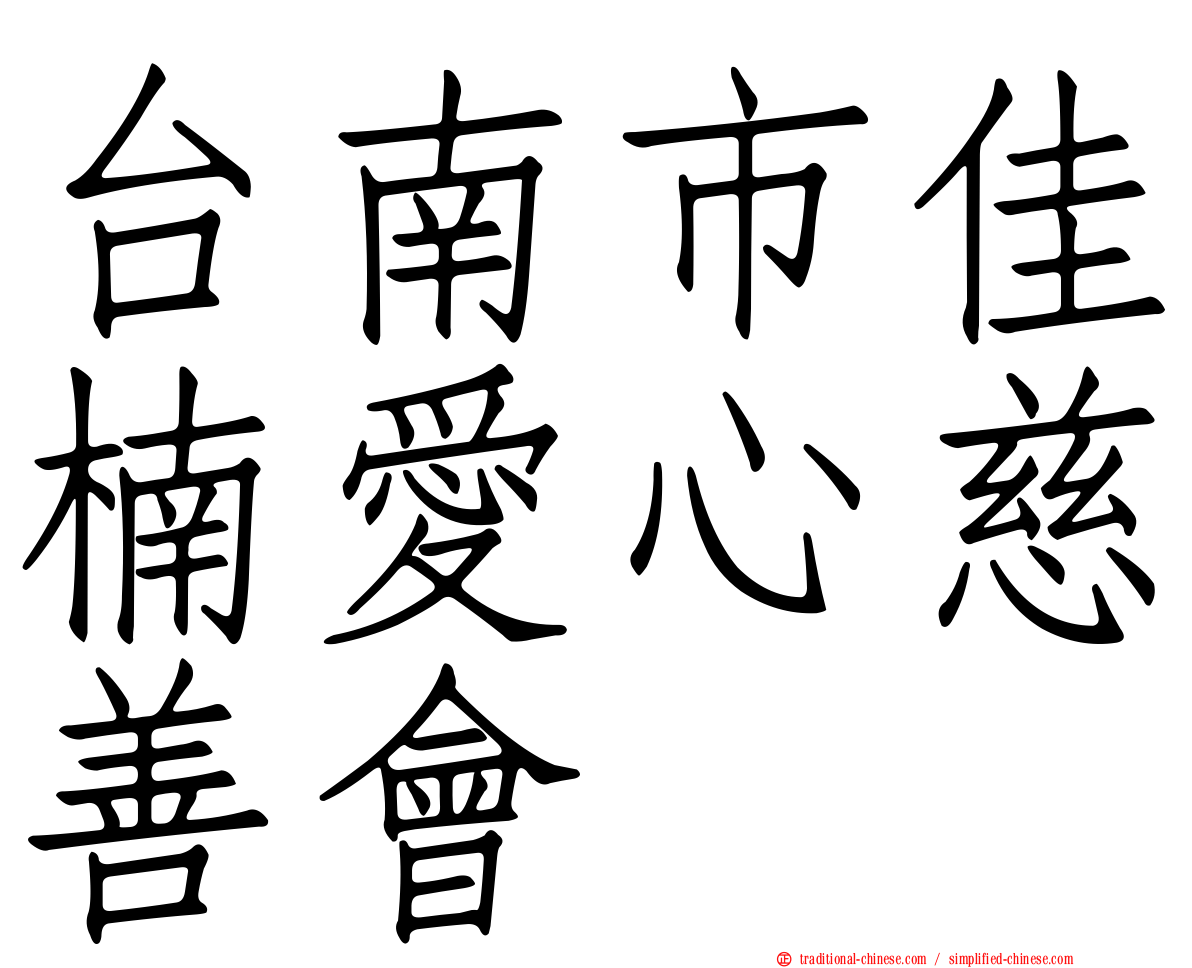 台南市佳楠愛心慈善會