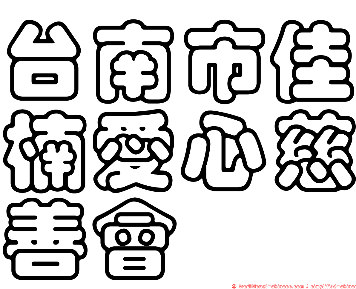 台南市佳楠愛心慈善會