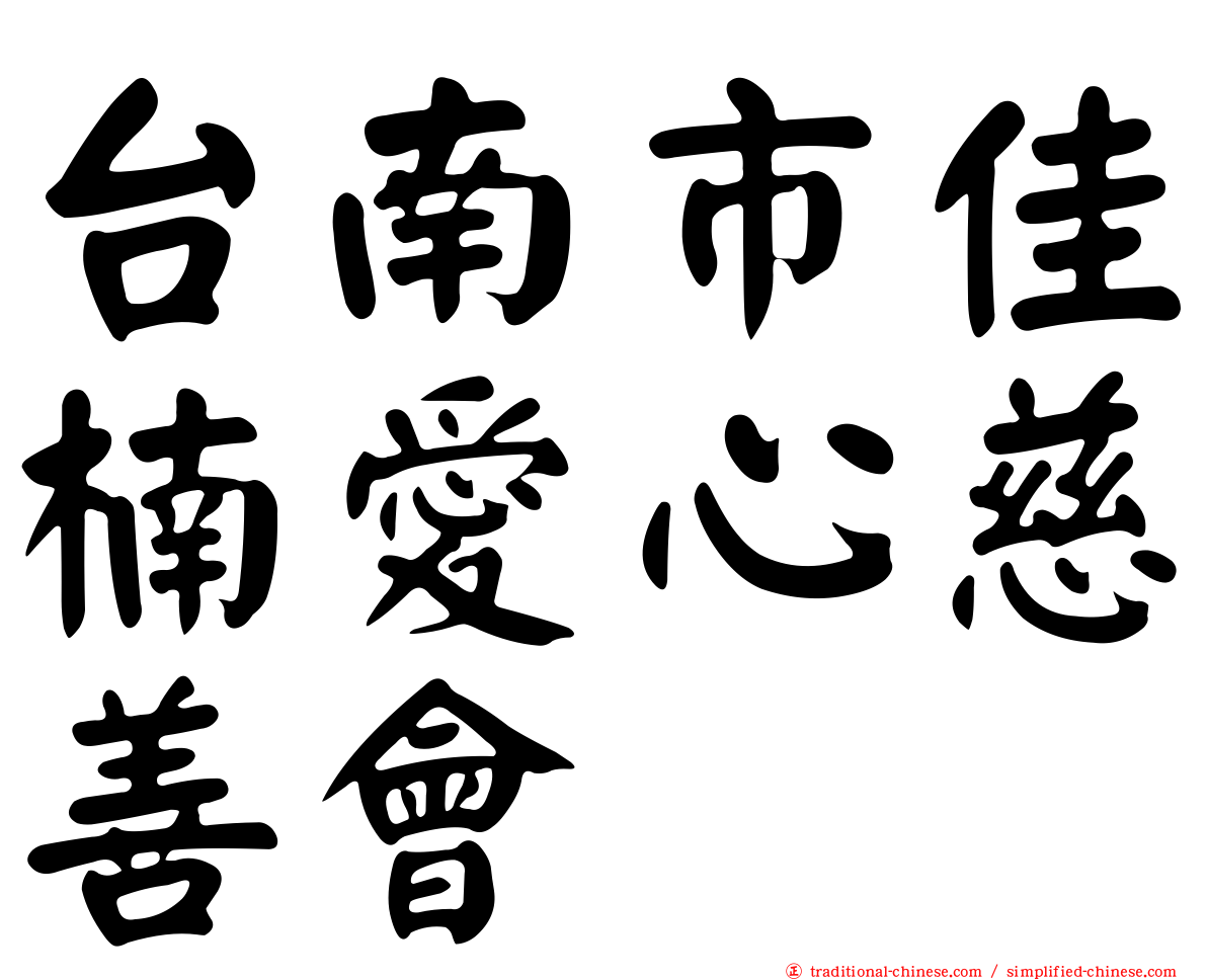 台南市佳楠愛心慈善會