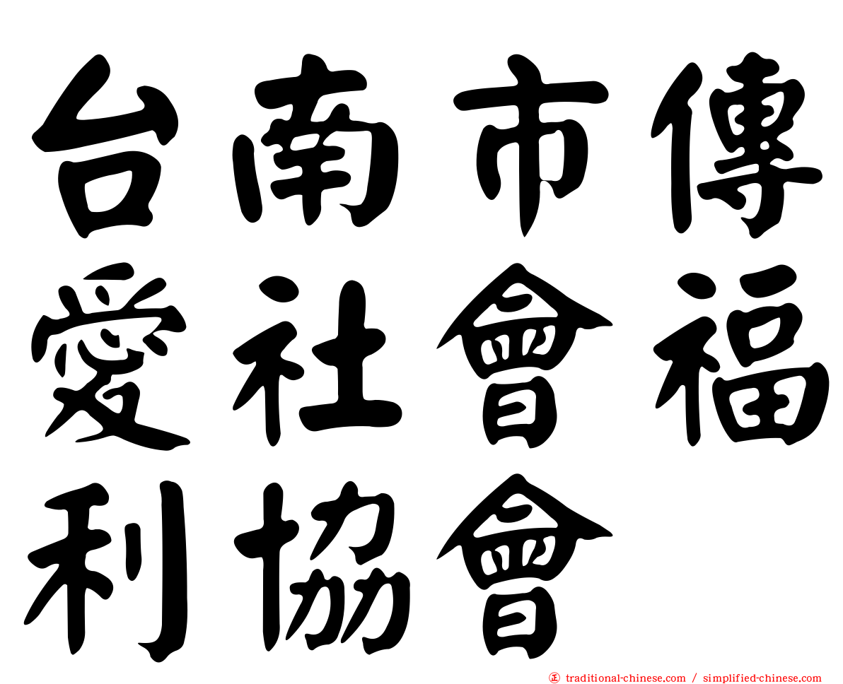 台南市傳愛社會福利協會