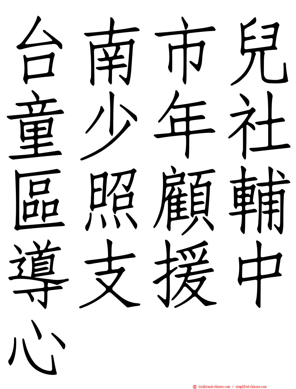 台南市兒童少年社區照顧輔導支援中心