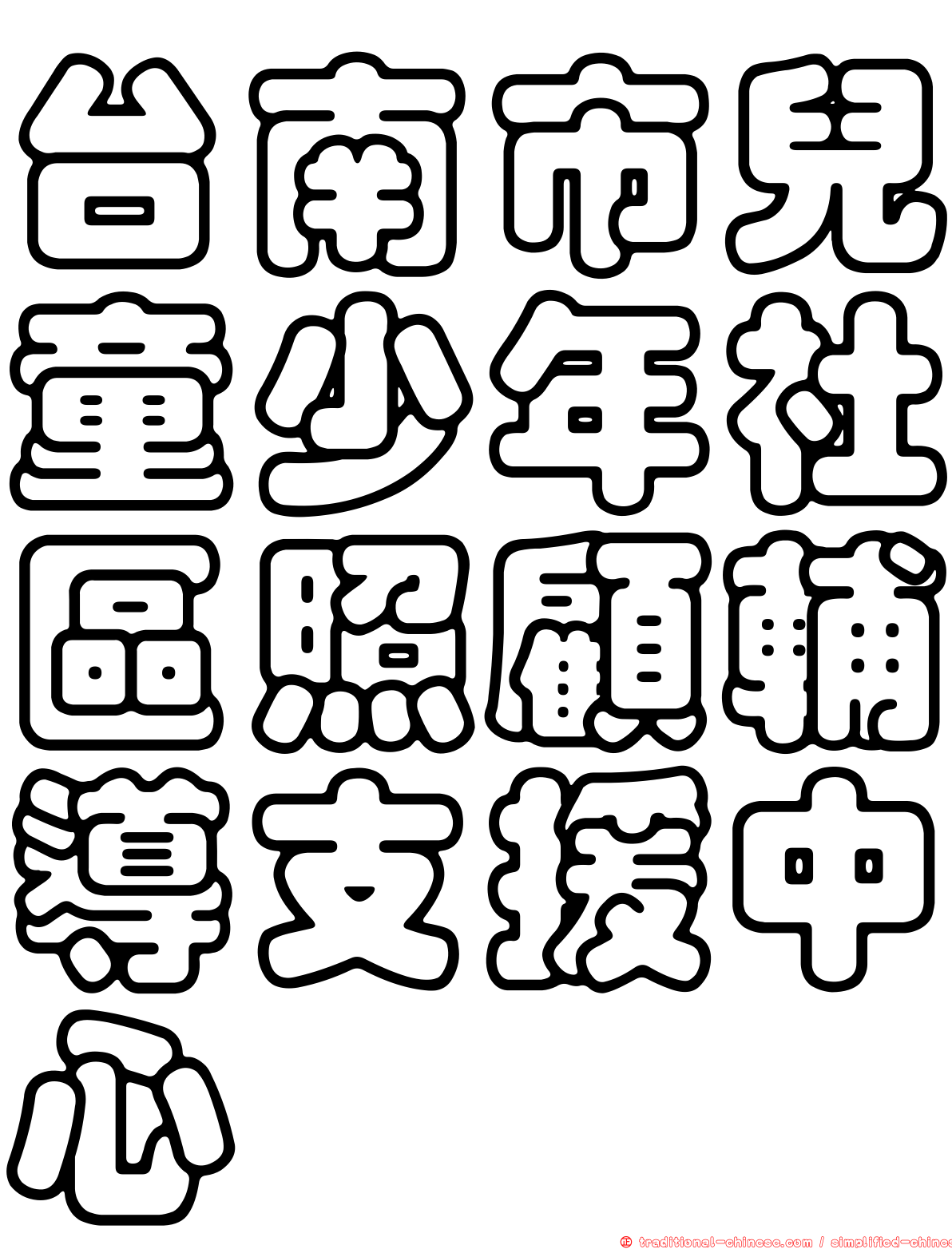 台南市兒童少年社區照顧輔導支援中心