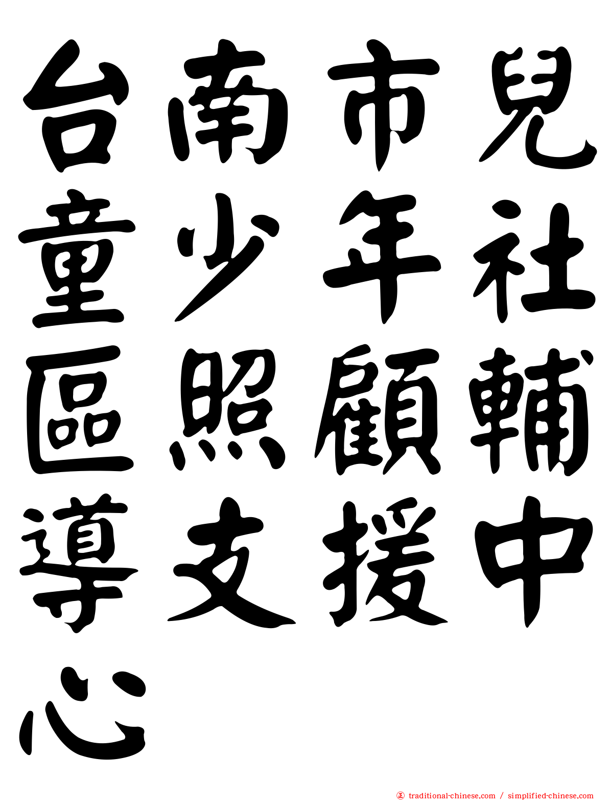 台南市兒童少年社區照顧輔導支援中心