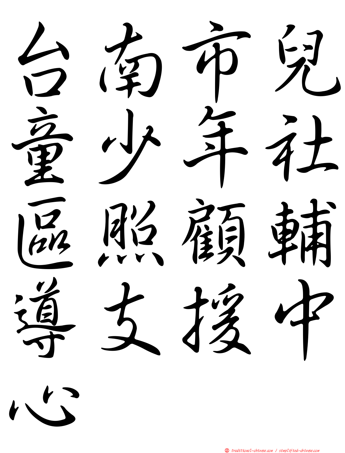 台南市兒童少年社區照顧輔導支援中心