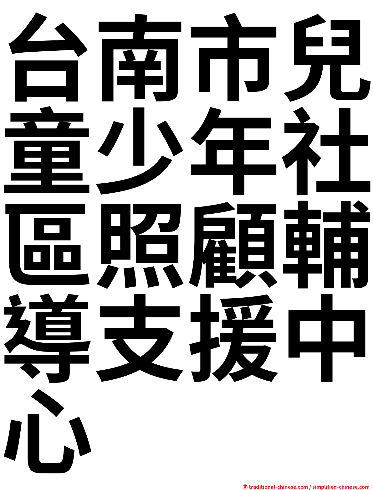 台南市兒童少年社區照顧輔導支援中心