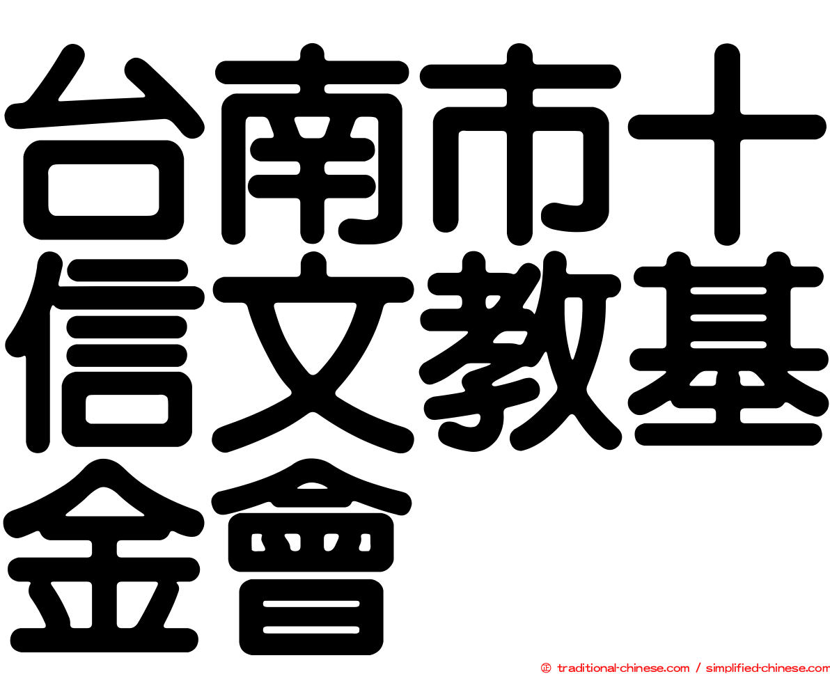 台南市十信文教基金會