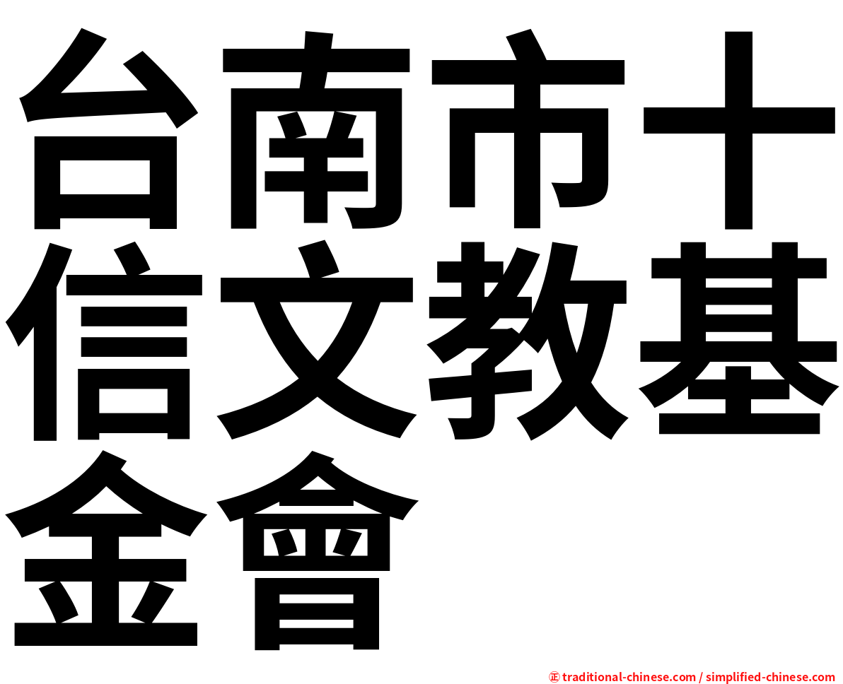 台南市十信文教基金會