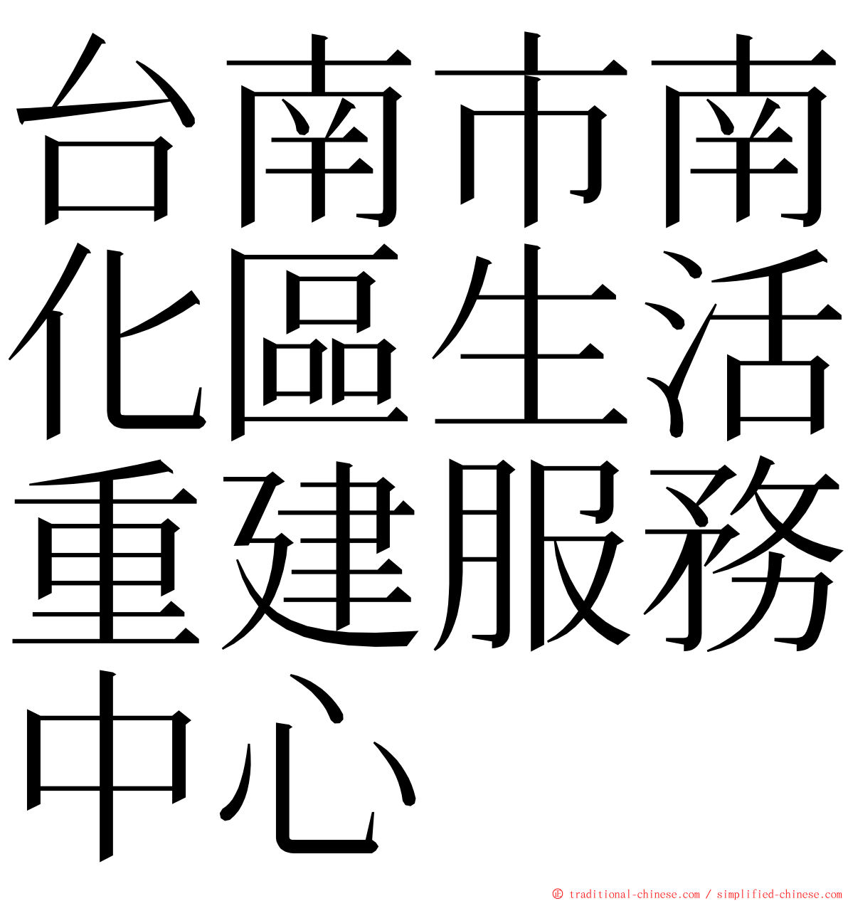 台南市南化區生活重建服務中心 ming font