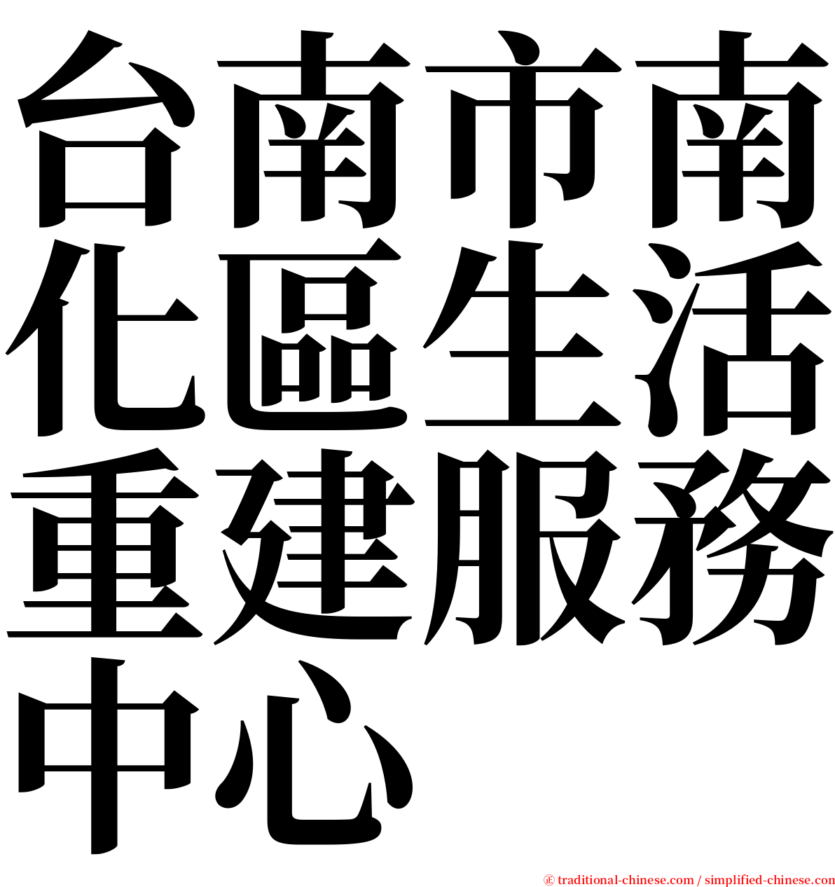 台南市南化區生活重建服務中心 serif font