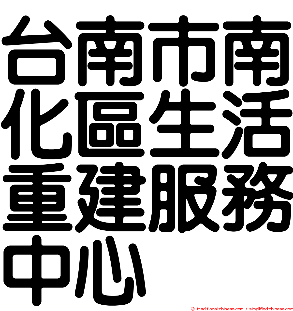 台南市南化區生活重建服務中心