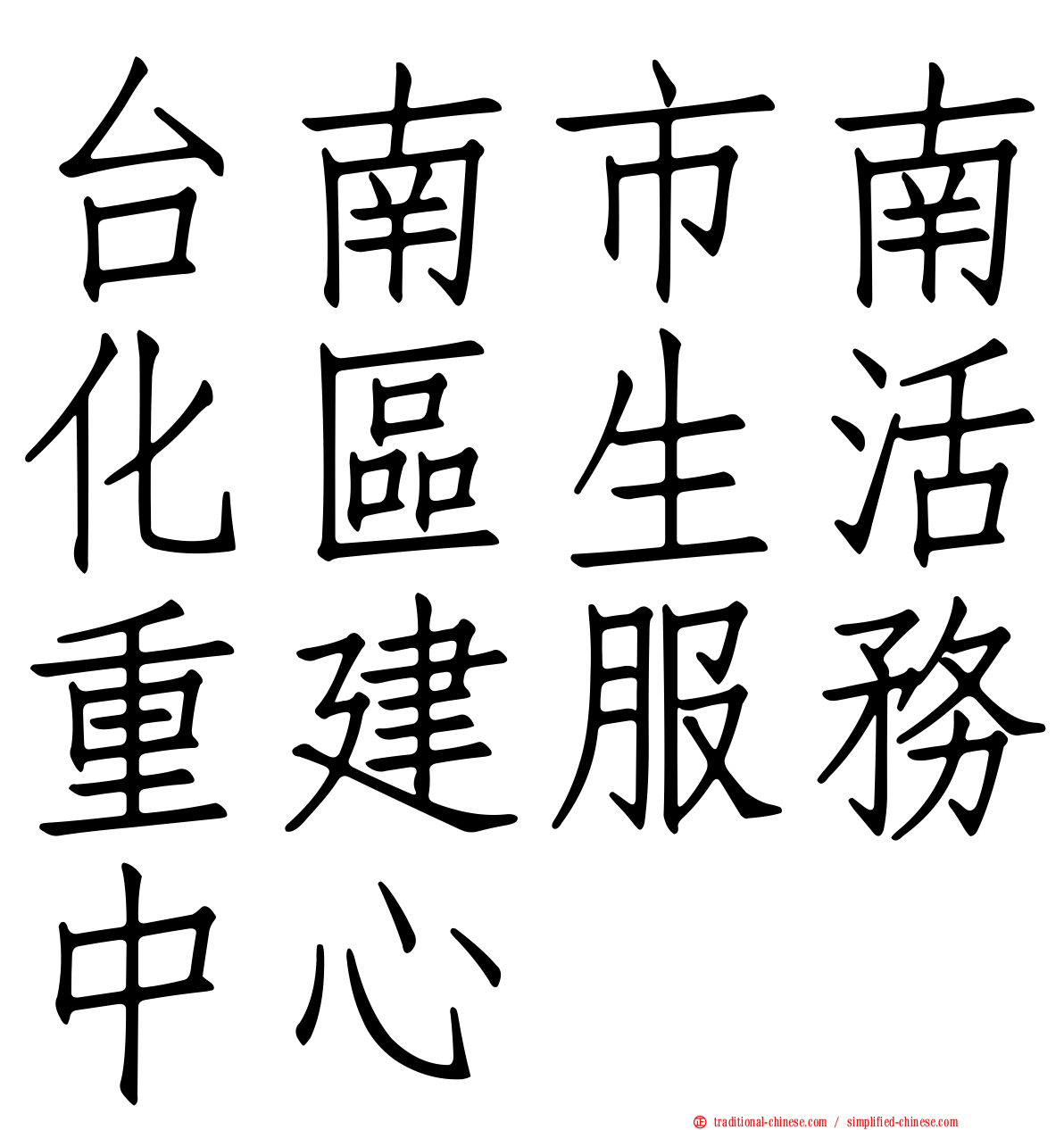 台南市南化區生活重建服務中心