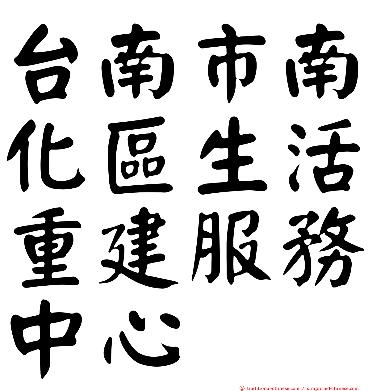 台南市南化區生活重建服務中心