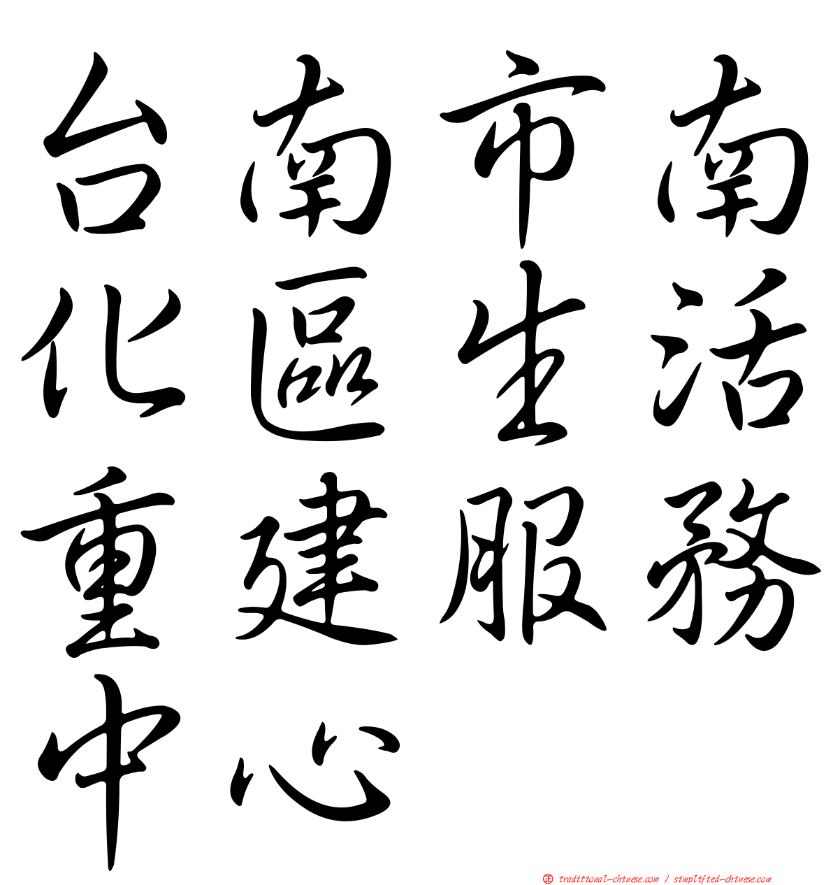 台南市南化區生活重建服務中心