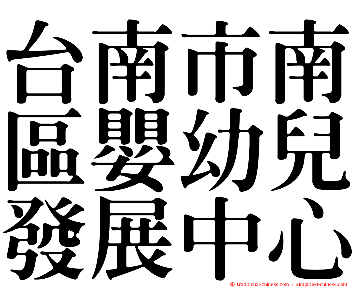 台南市南區嬰幼兒發展中心