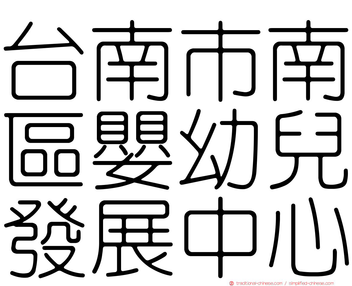 台南市南區嬰幼兒發展中心