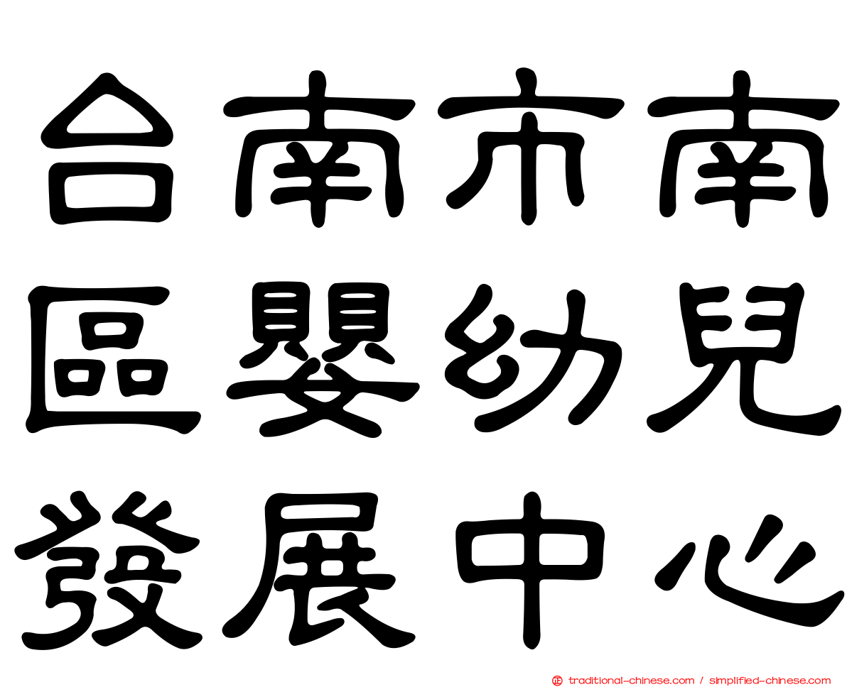 台南市南區嬰幼兒發展中心