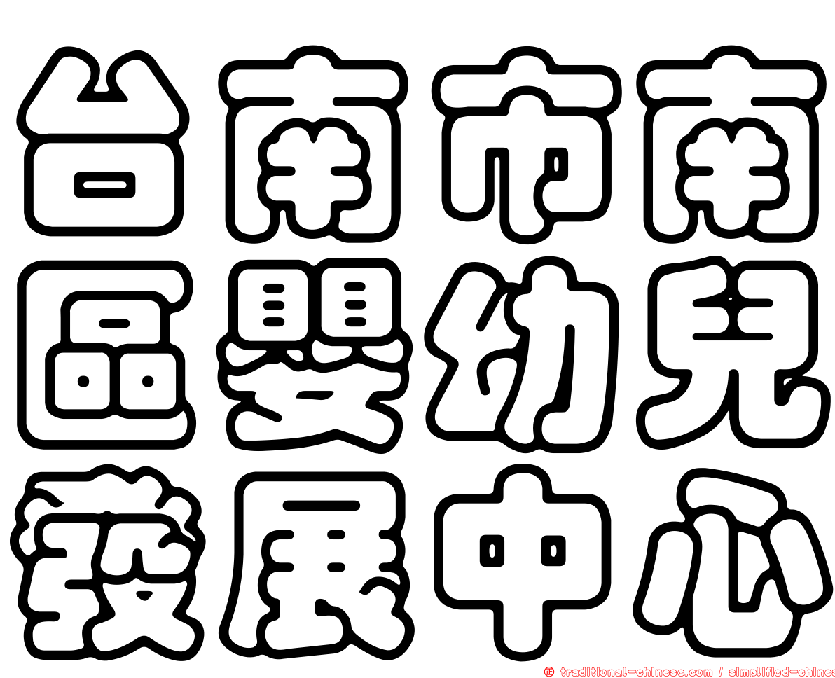 台南市南區嬰幼兒發展中心