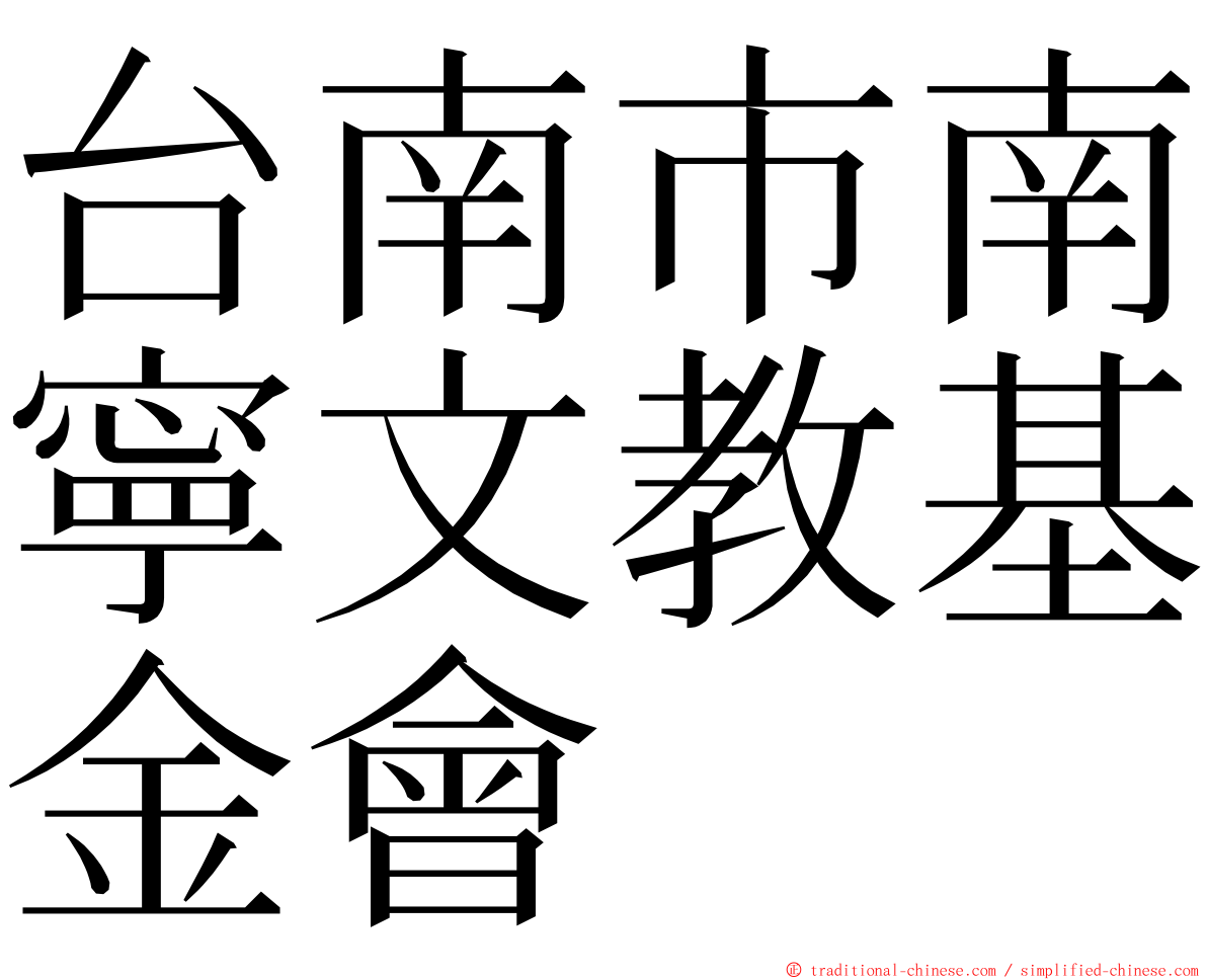 台南市南寧文教基金會 ming font