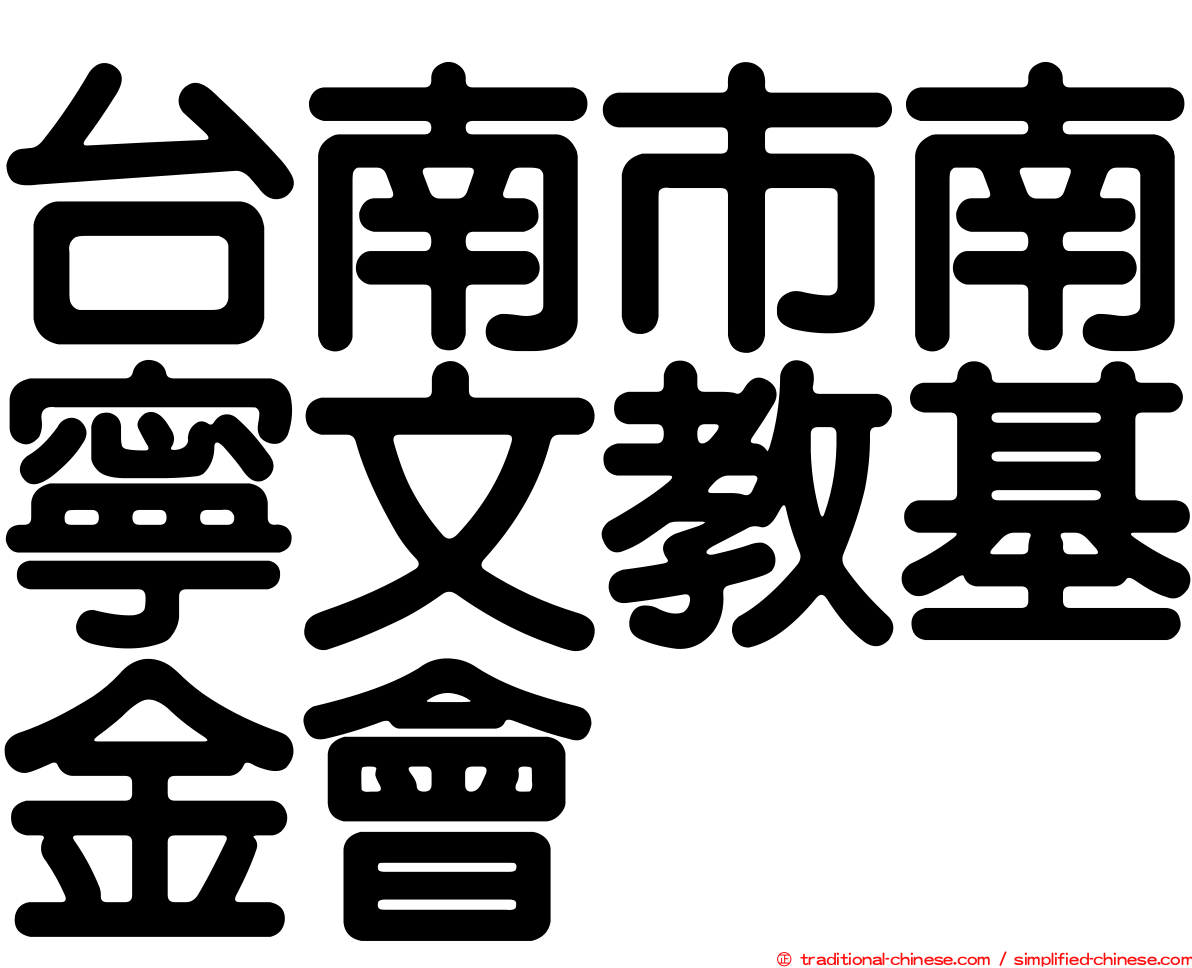 台南市南寧文教基金會