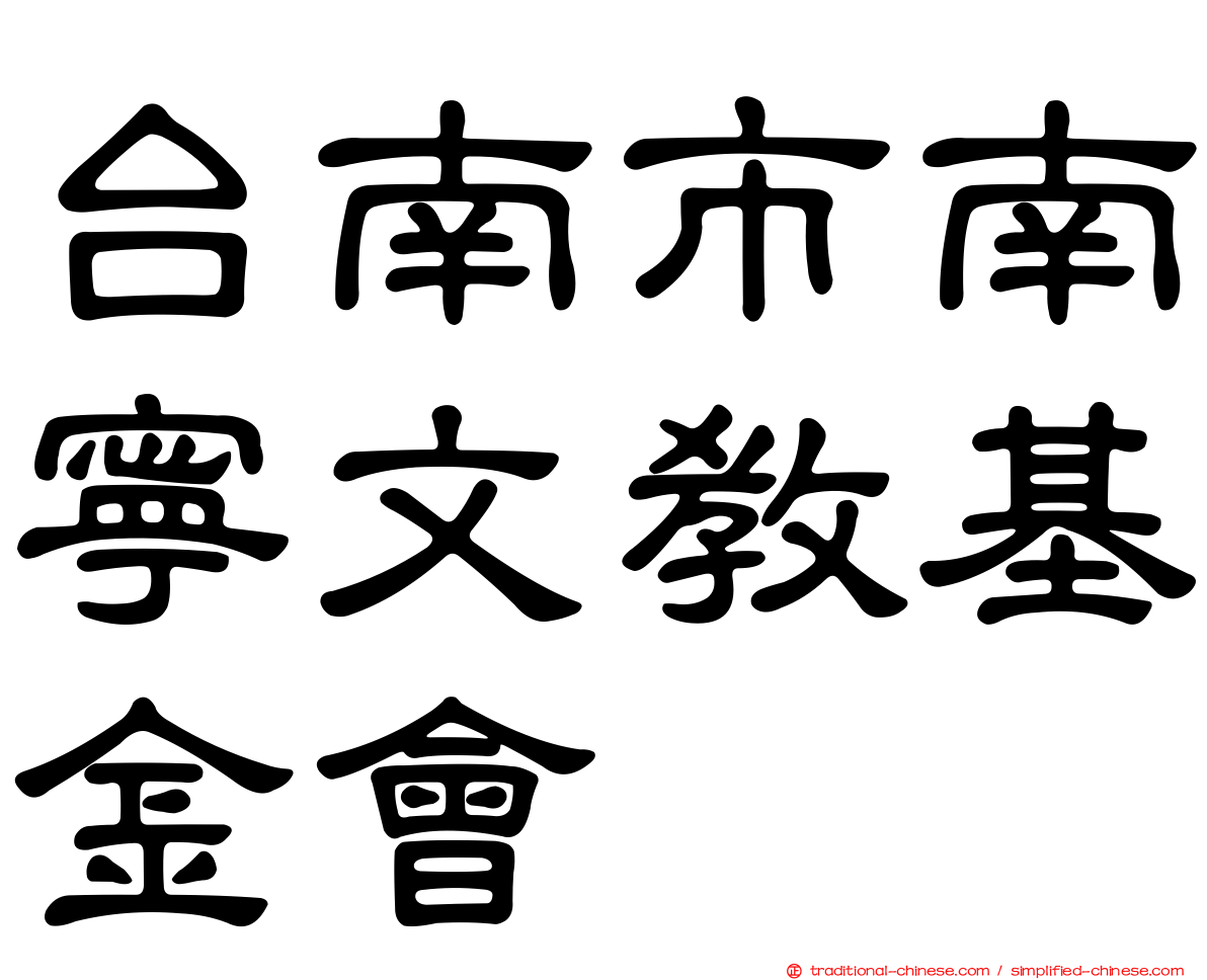 台南市南寧文教基金會