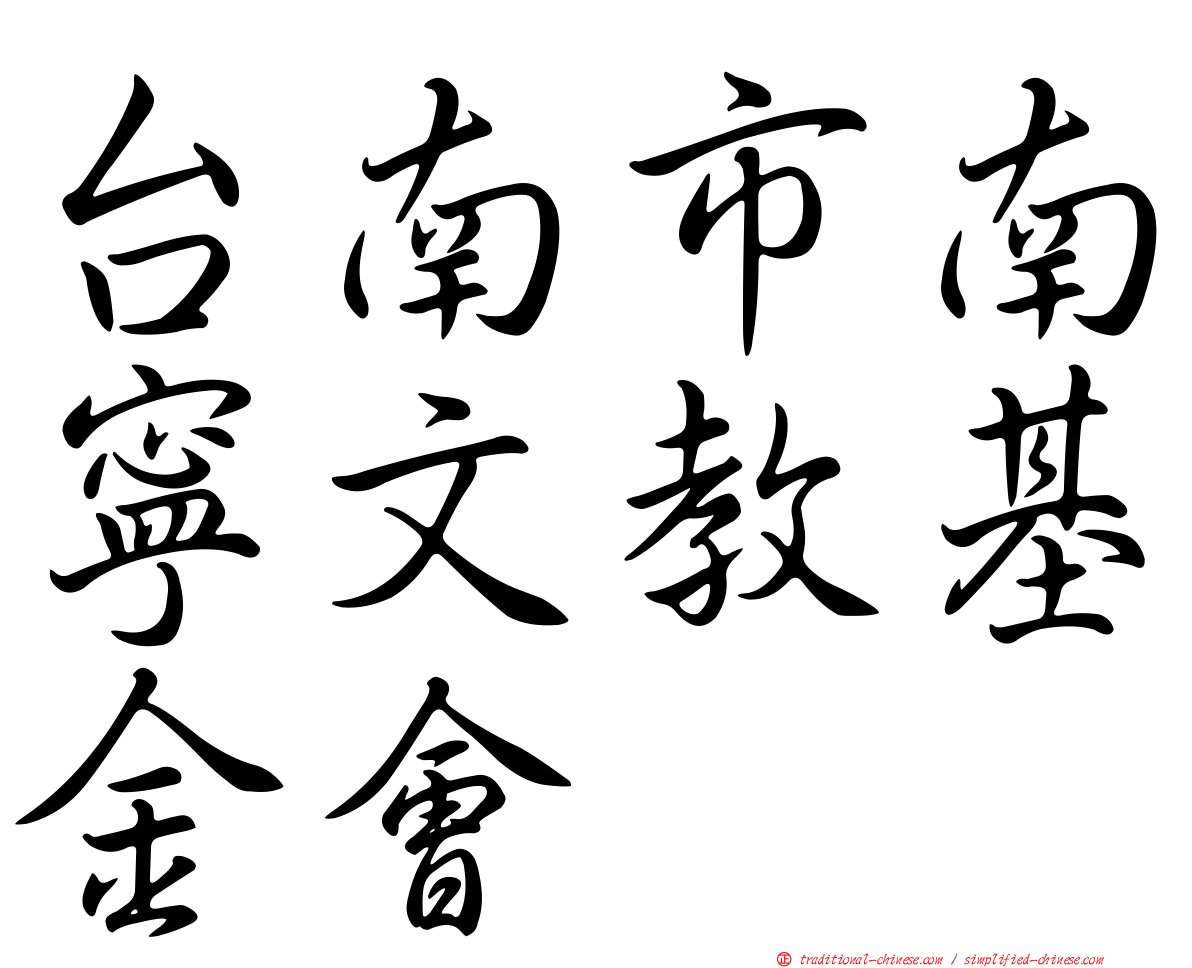 台南市南寧文教基金會