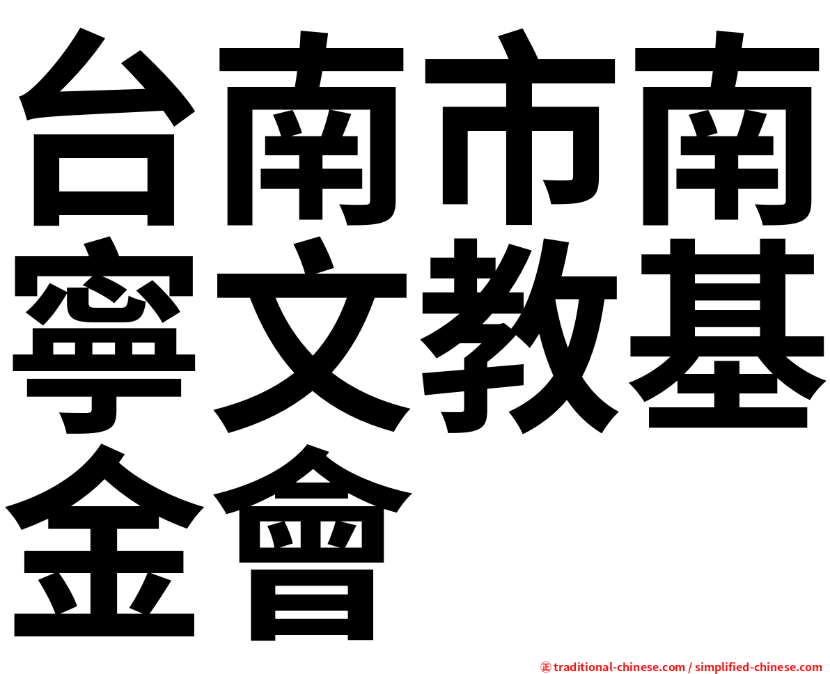 台南市南寧文教基金會