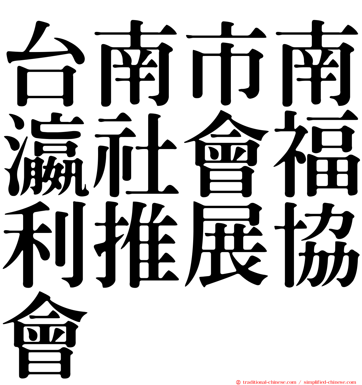 台南市南瀛社會福利推展協會