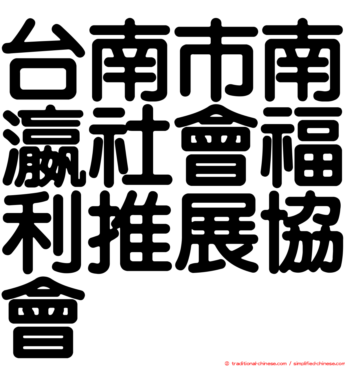 台南市南瀛社會福利推展協會