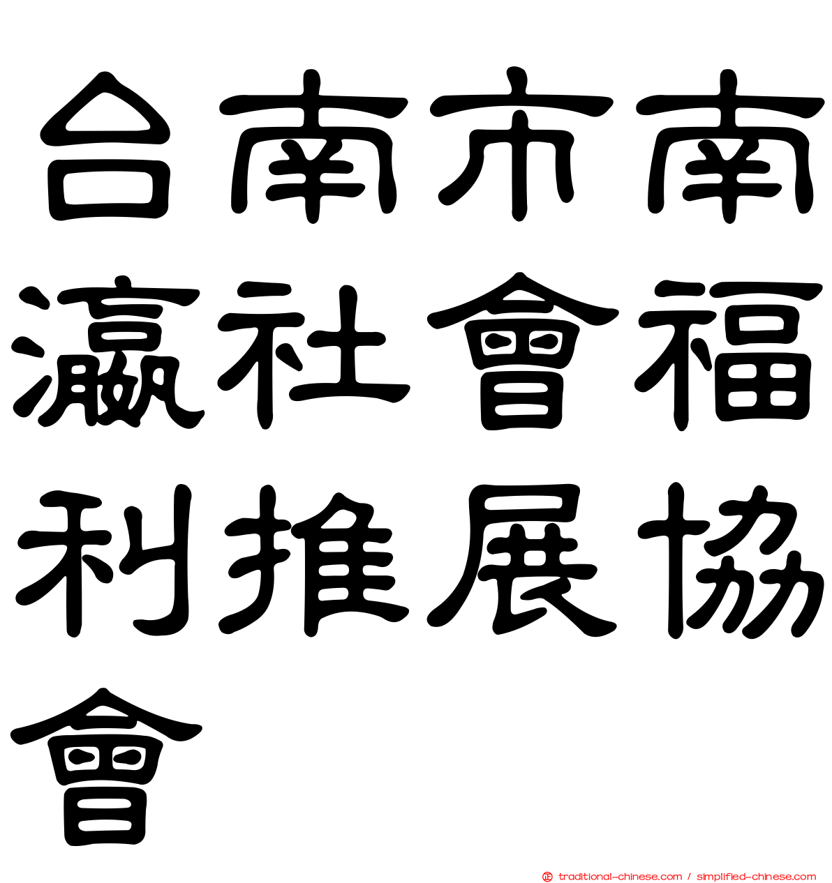 台南市南瀛社會福利推展協會