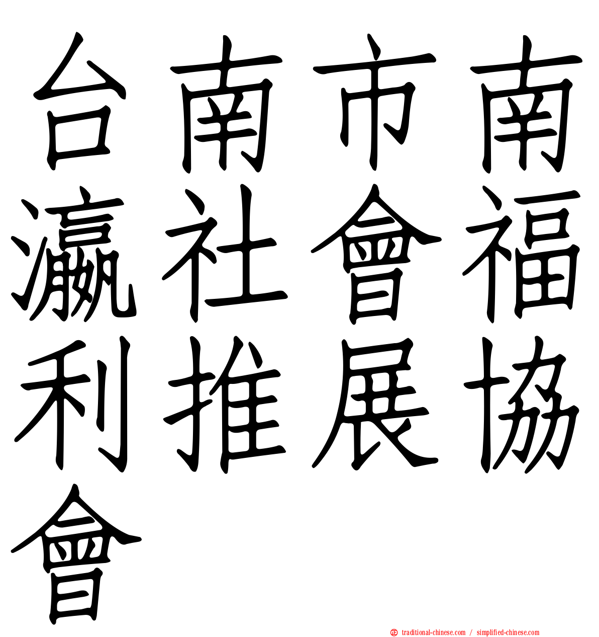 台南市南瀛社會福利推展協會