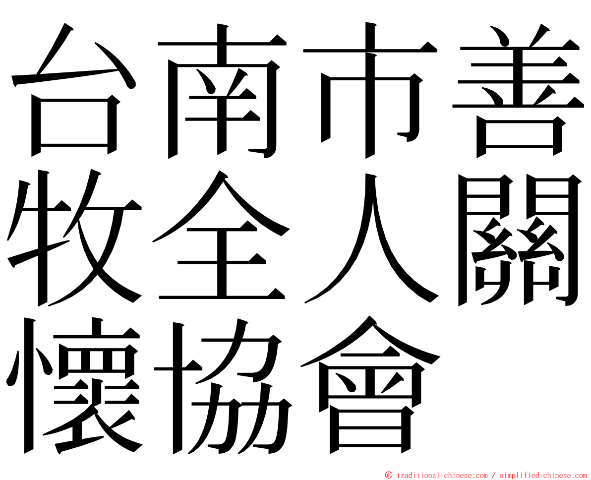 台南市善牧全人關懷協會 ming font