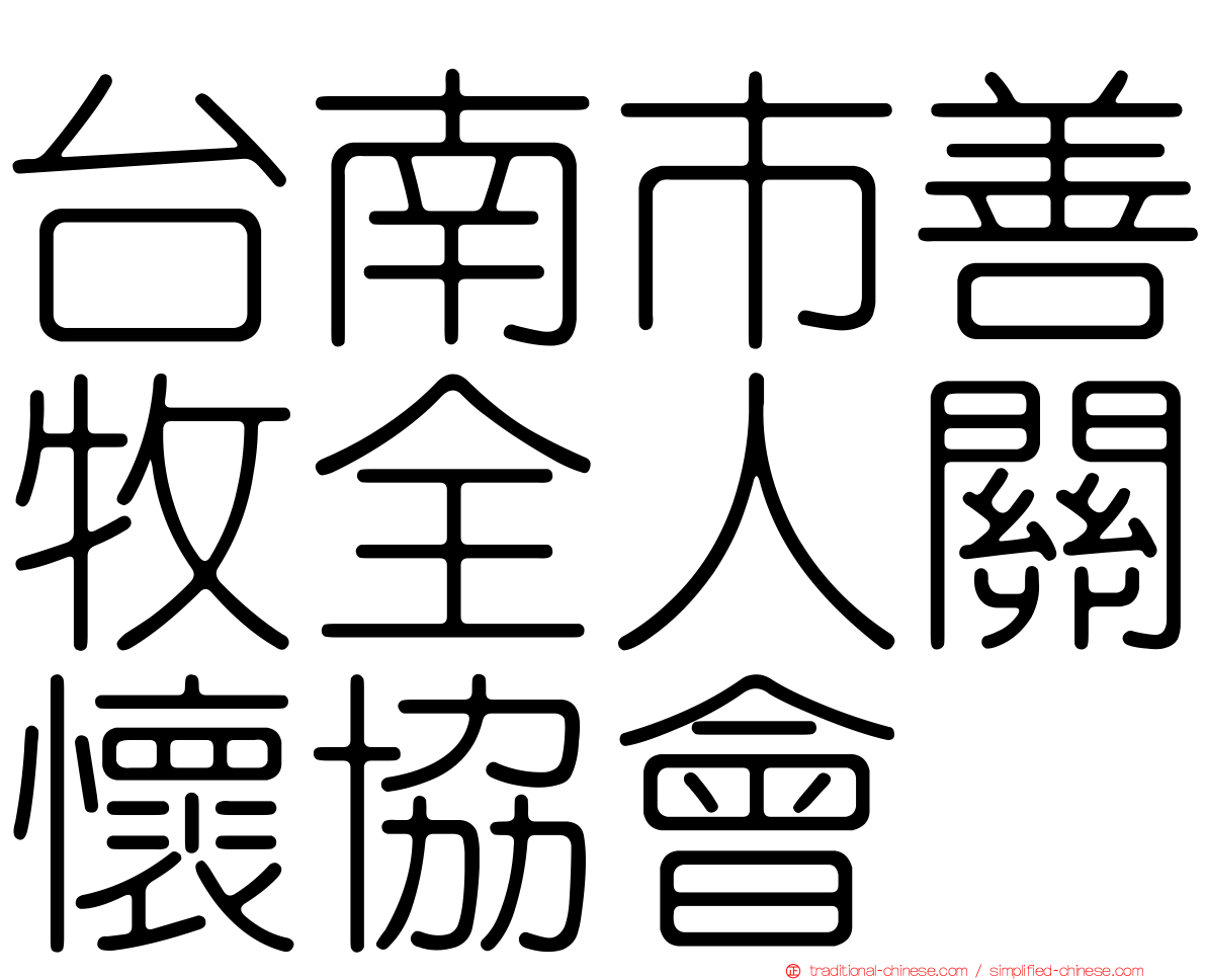 台南市善牧全人關懷協會