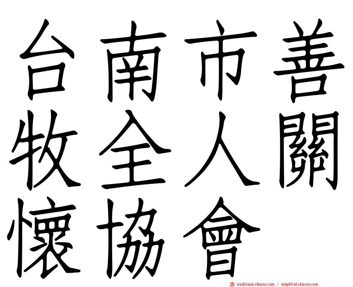 台南市善牧全人關懷協會