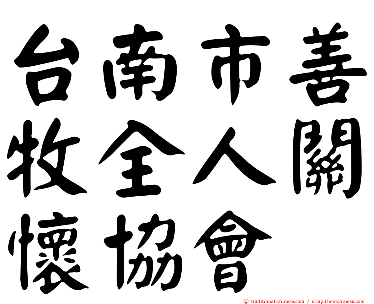 台南市善牧全人關懷協會