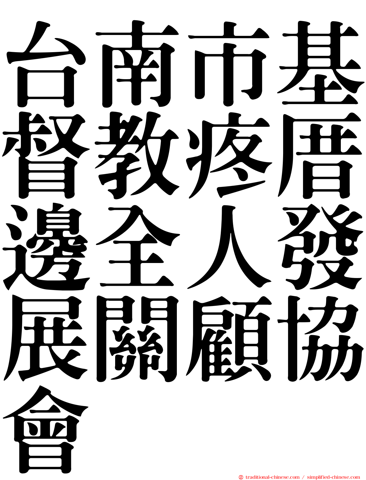 台南市基督教疼厝邊全人發展關顧協會