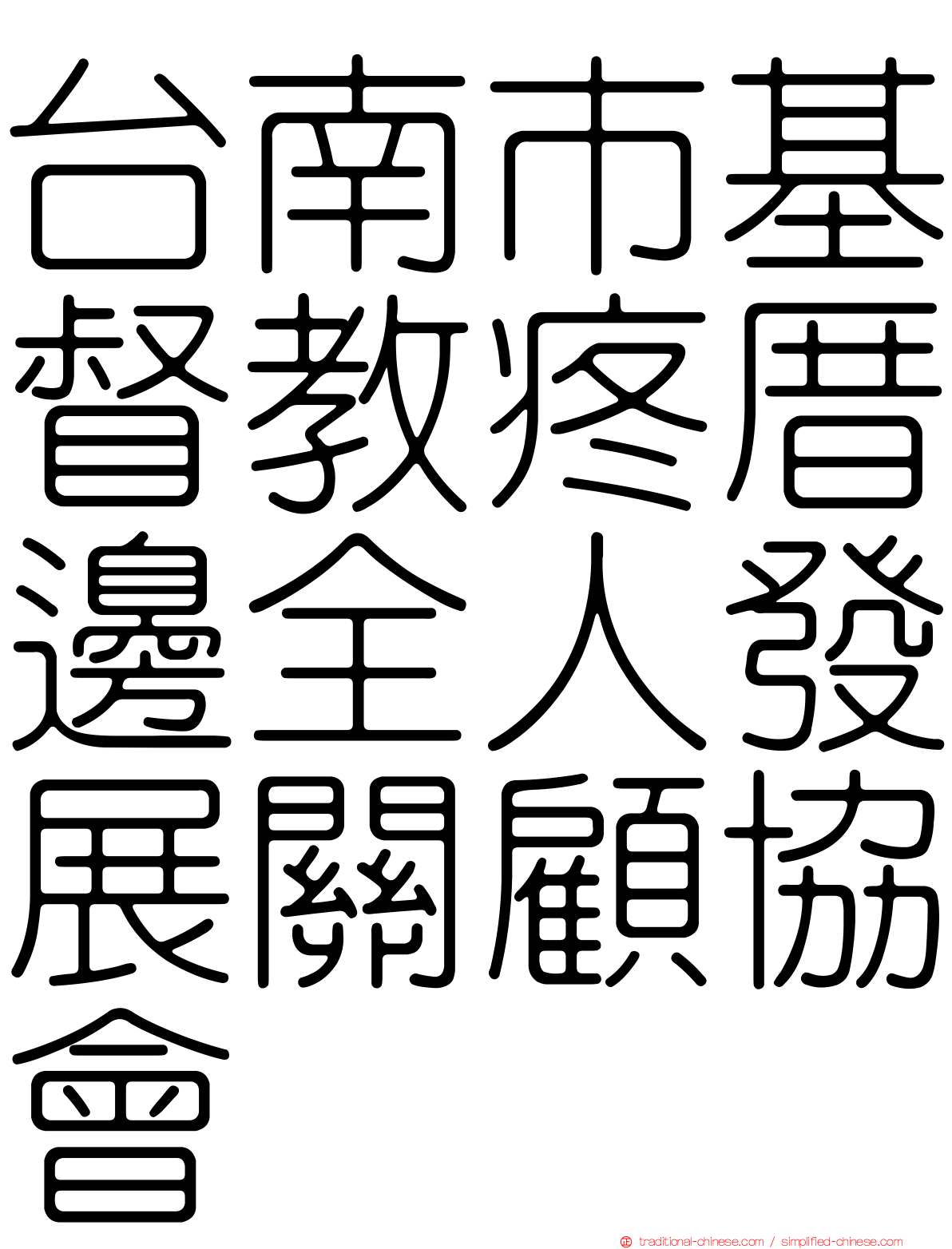 台南市基督教疼厝邊全人發展關顧協會