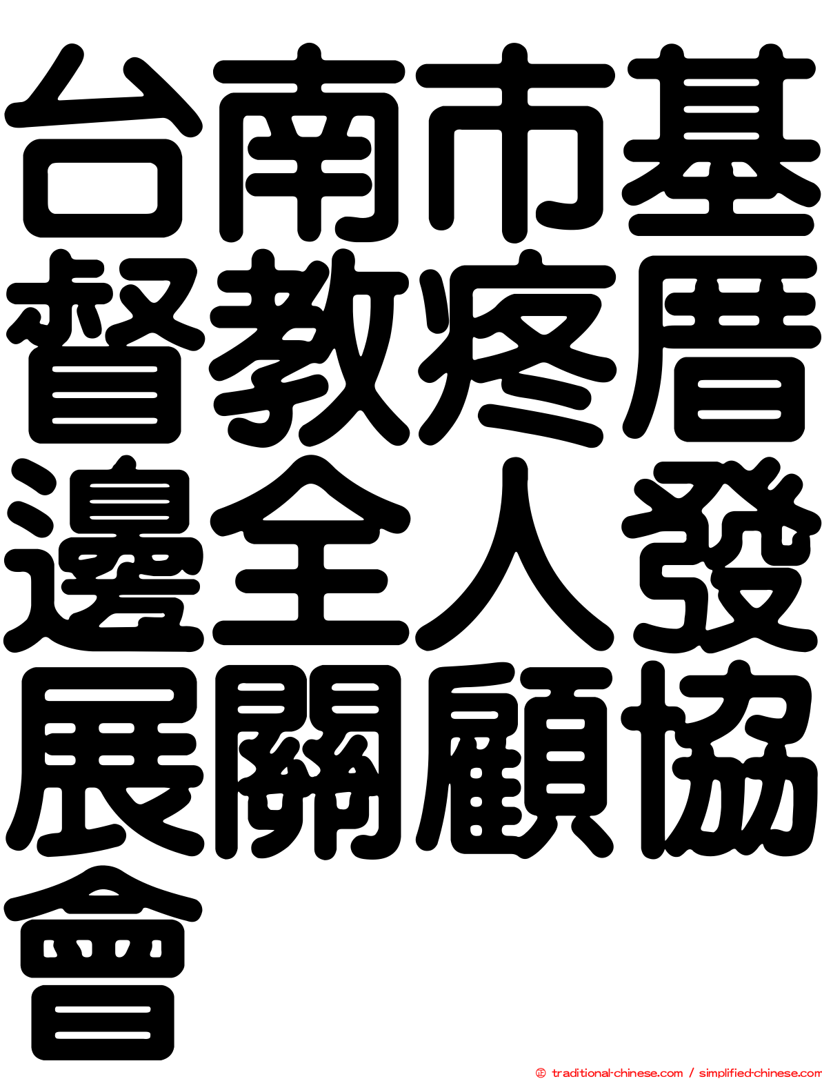 台南市基督教疼厝邊全人發展關顧協會
