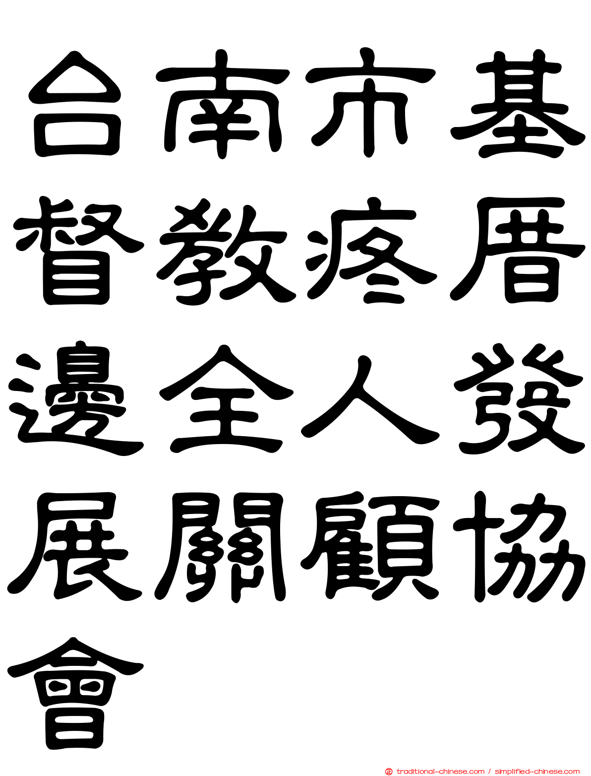 台南市基督教疼厝邊全人發展關顧協會