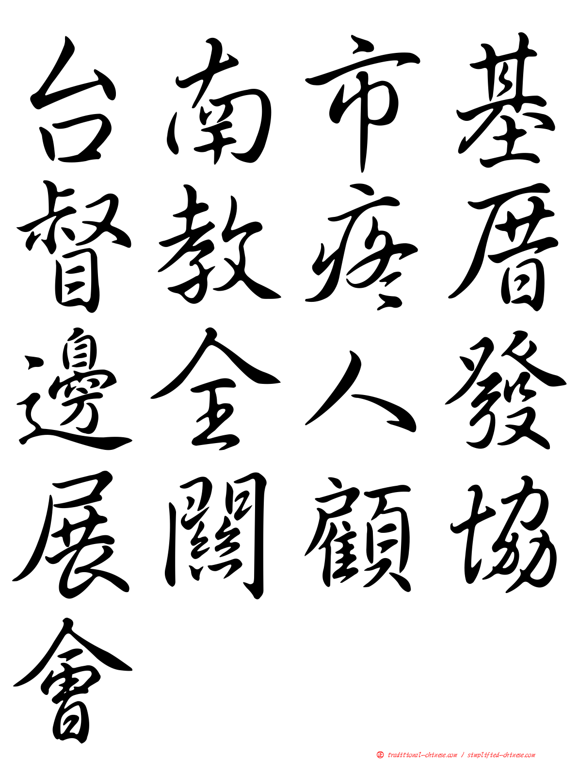 台南市基督教疼厝邊全人發展關顧協會