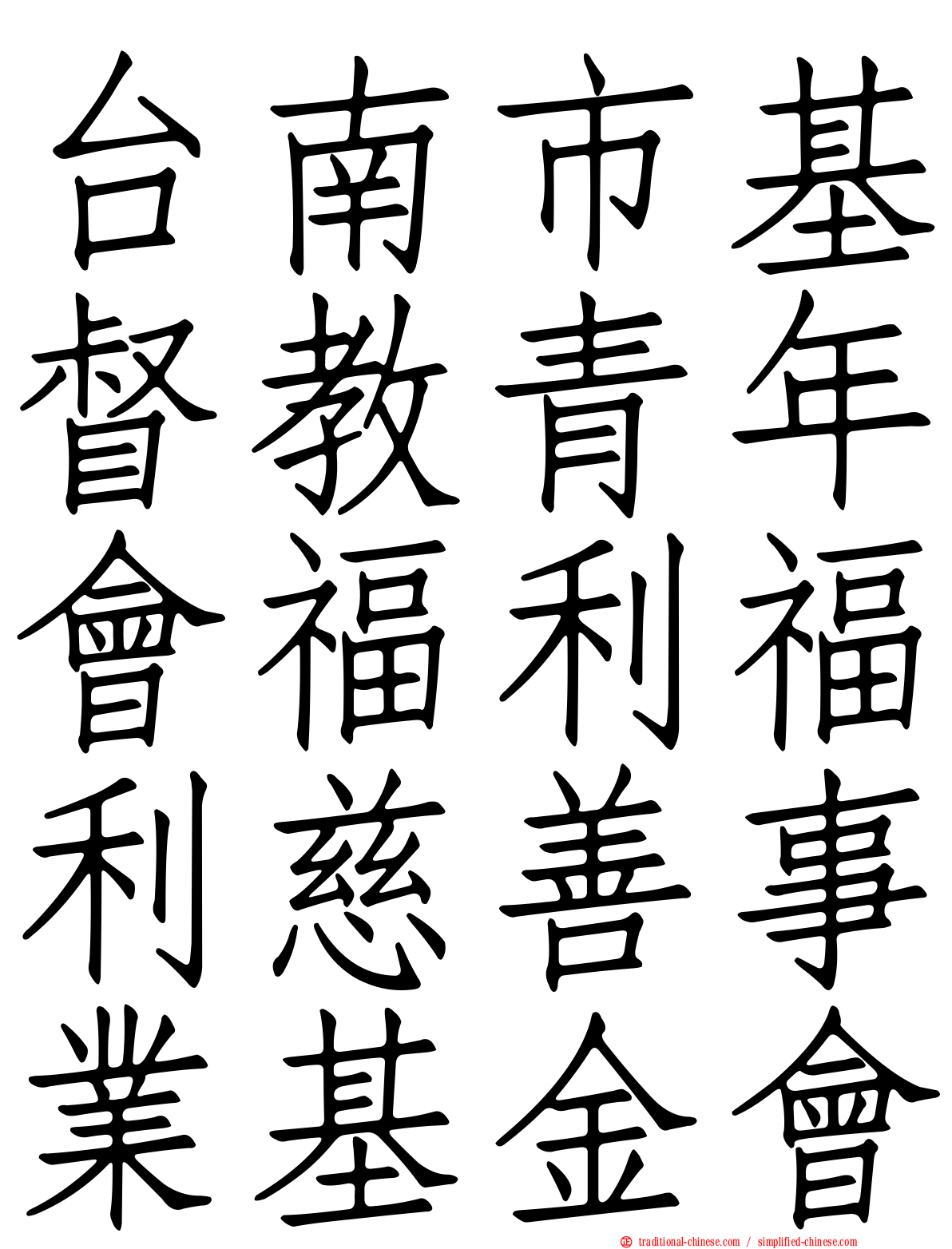 台南市基督教青年會福利福利慈善事業基金會