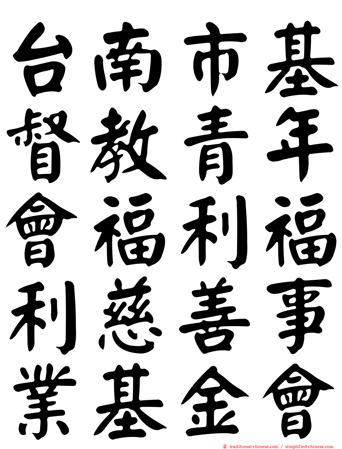 台南市基督教青年會福利福利慈善事業基金會