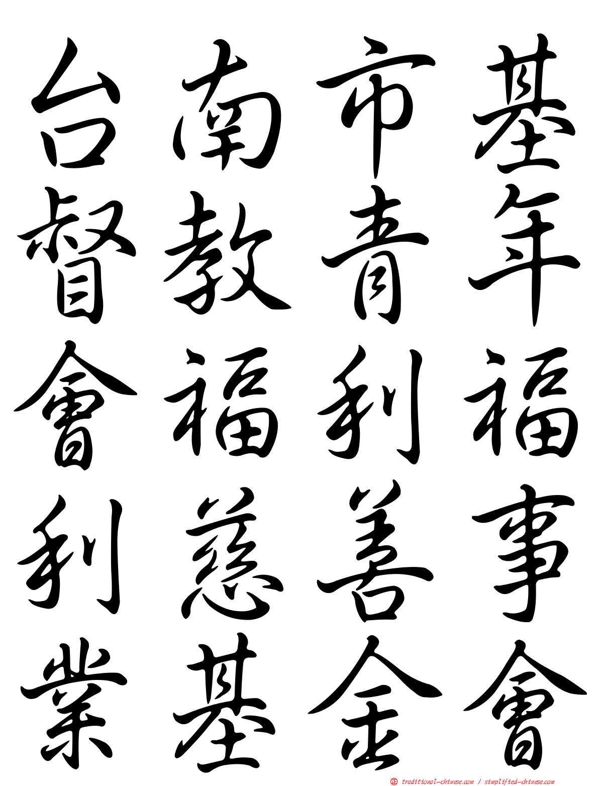 台南市基督教青年會福利福利慈善事業基金會