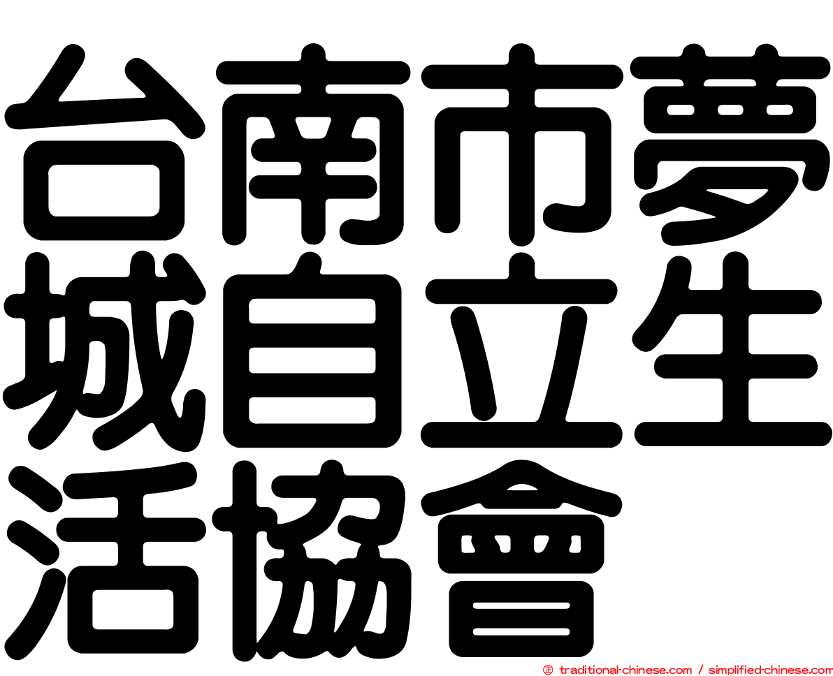 台南市夢城自立生活協會