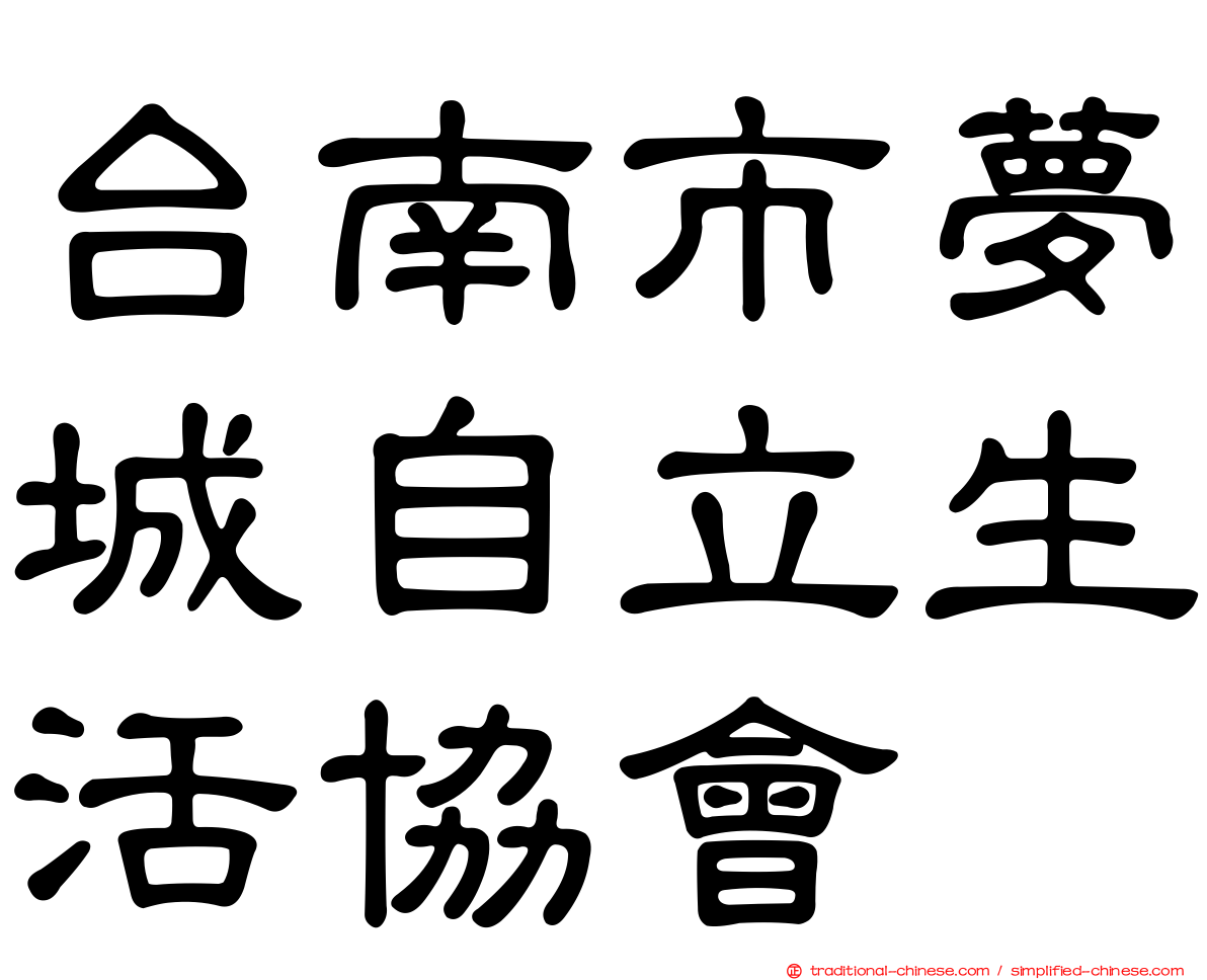 台南市夢城自立生活協會