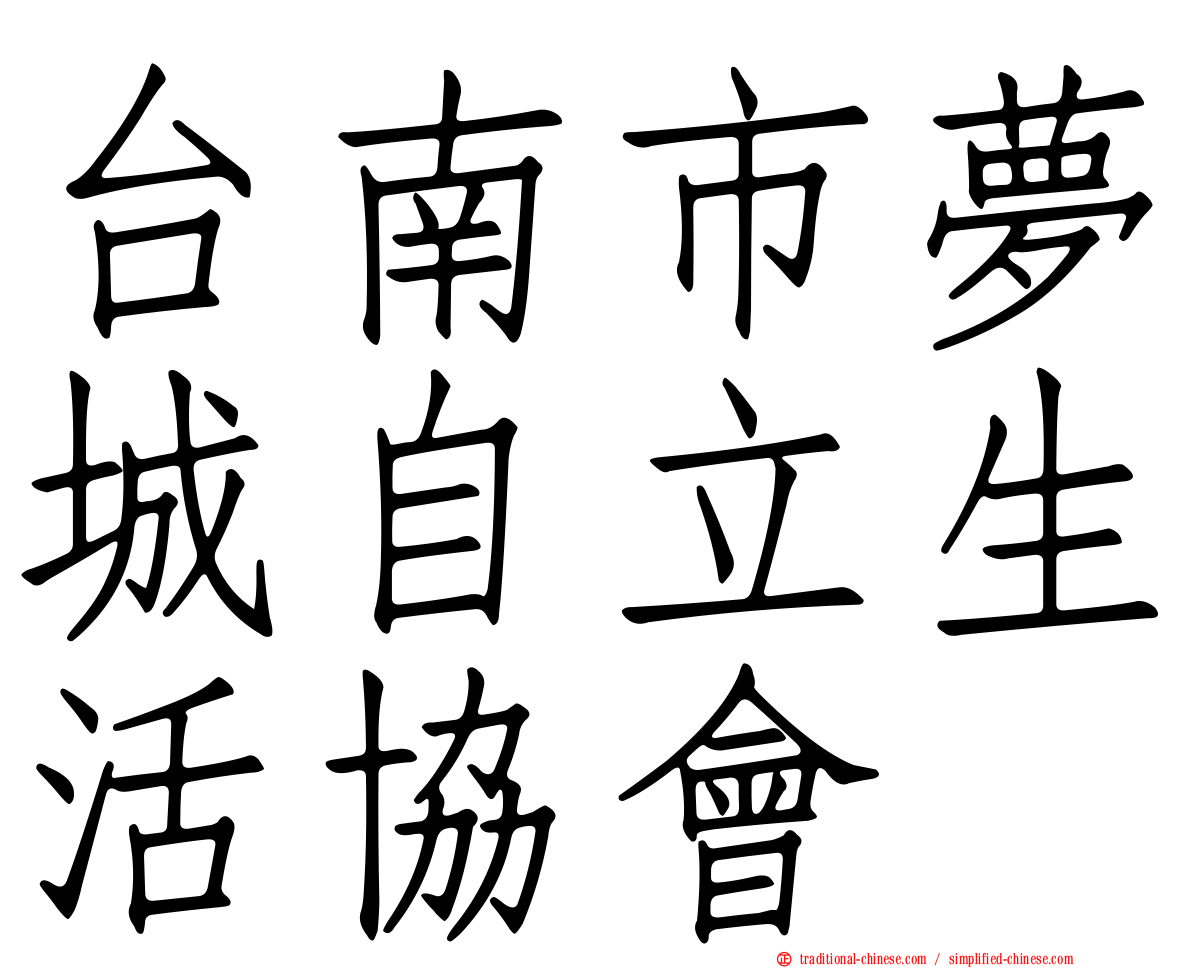 台南市夢城自立生活協會