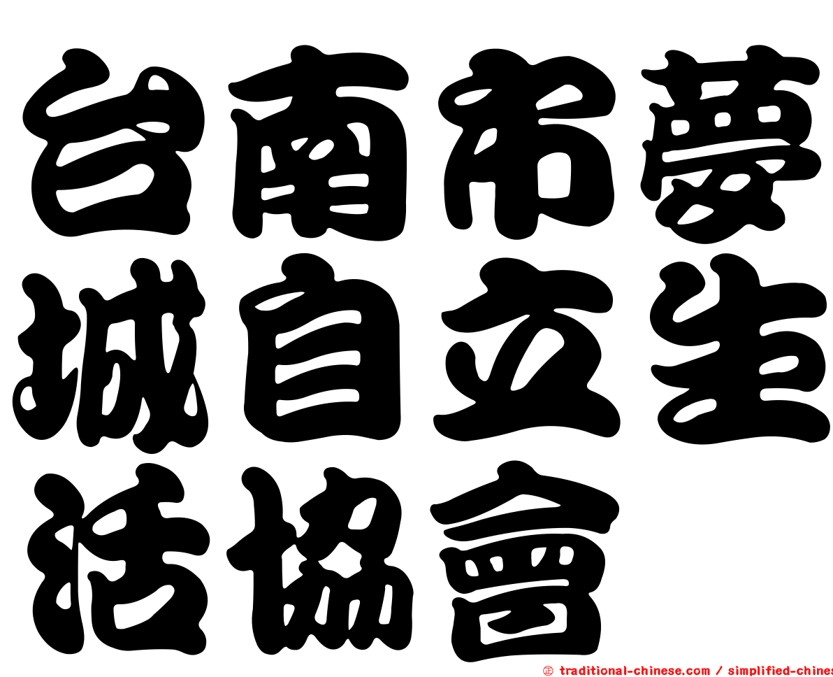 台南市夢城自立生活協會