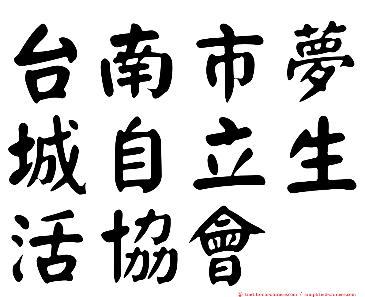 台南市夢城自立生活協會