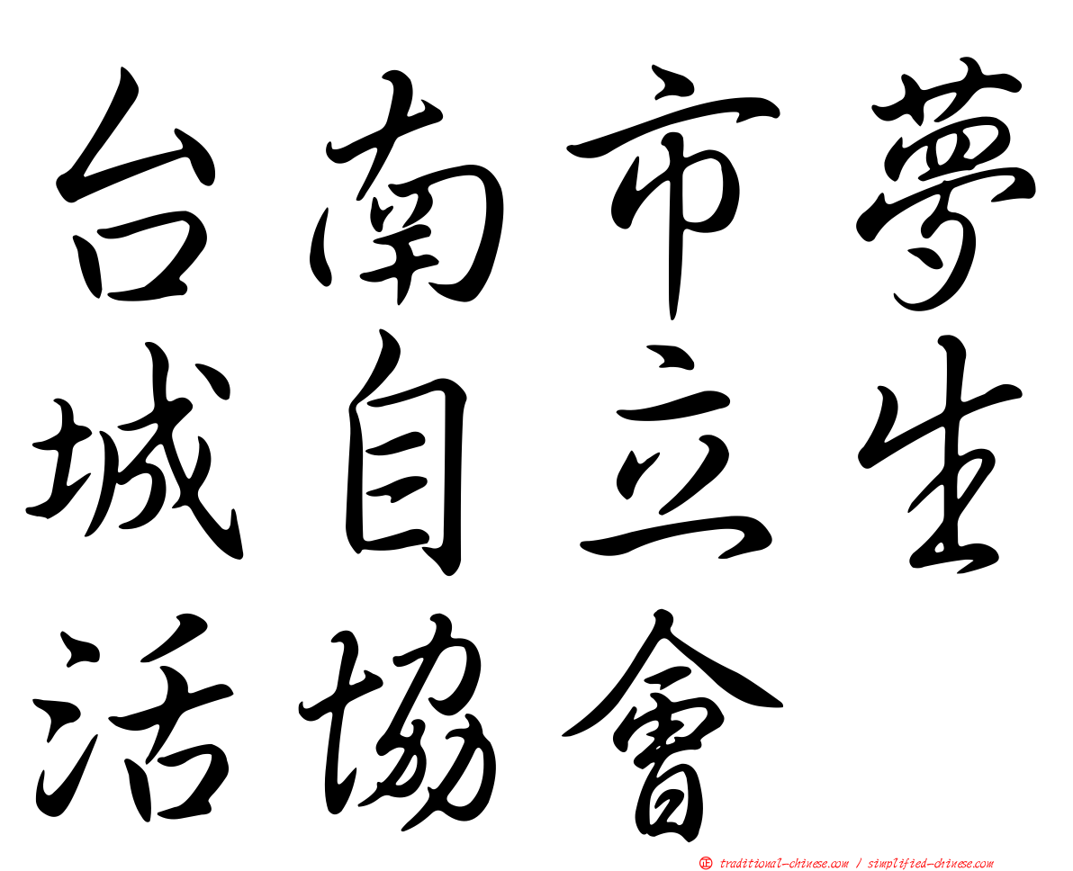 台南市夢城自立生活協會