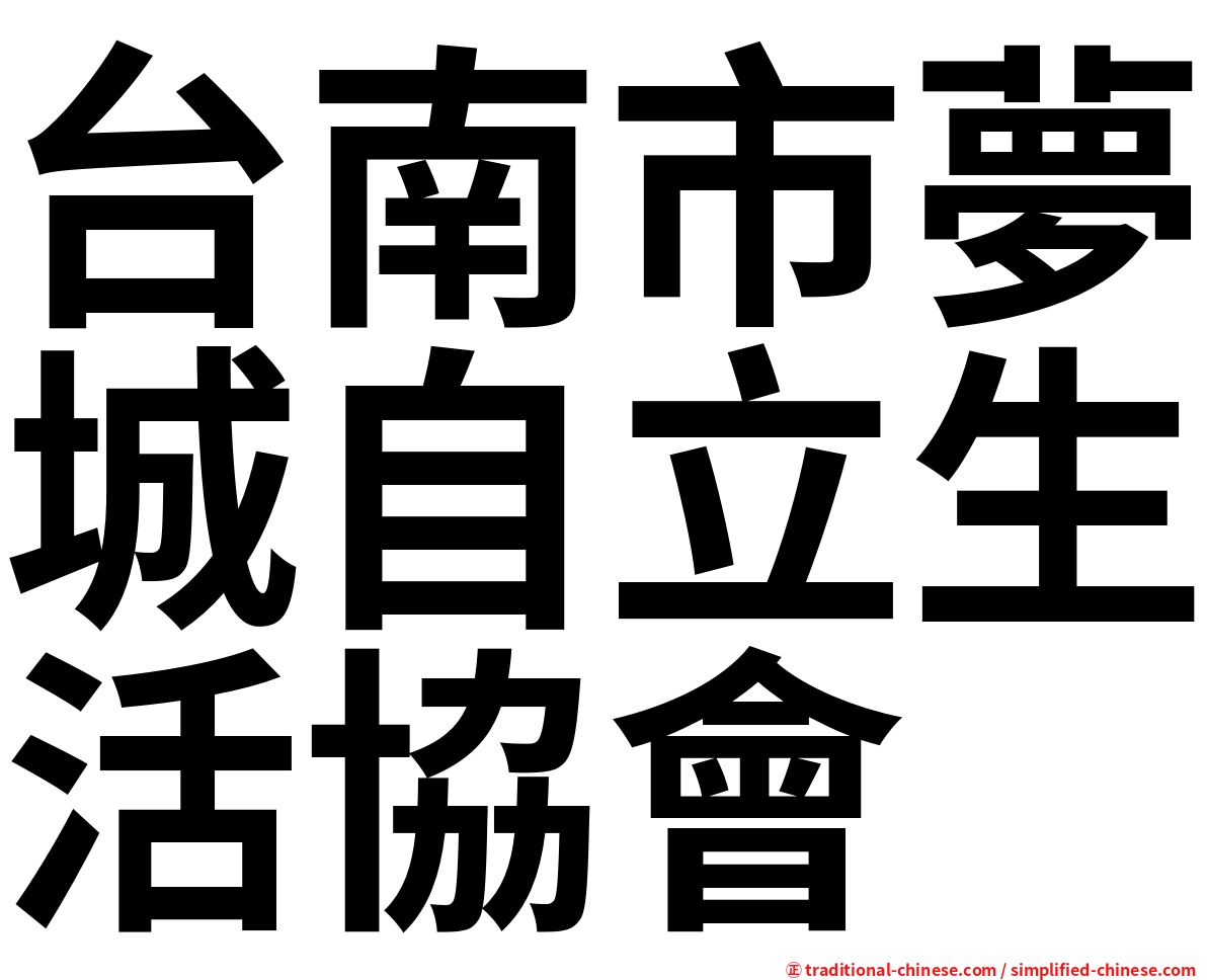 台南市夢城自立生活協會